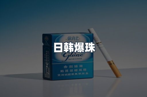 日韩爆珠